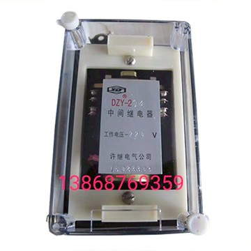 DZY-201 202 203 204 205 206 207 208 209 210中間繼電器 許繼