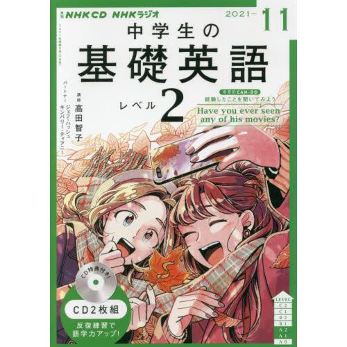 NHK CD ラジオ中学生の基礎英語 レベル2 2021年11月号