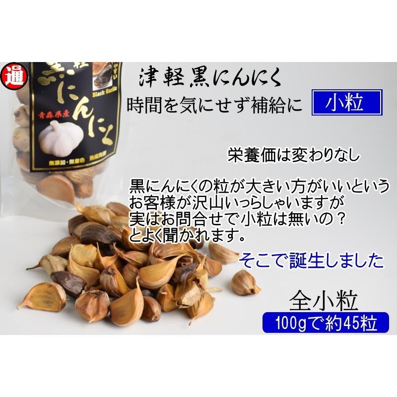 (旨) 黒にんにく 訳あり 小粒のみ 青森県産 200g 100g×2 送料無料 生産から加工まで品質こだわり 津軽黒にんにく 青森 にんにく 黒ニンニク