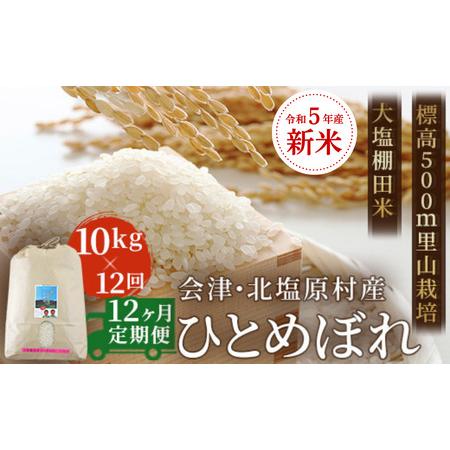 ふるさと納税 会津・北塩原村産「ひとめぼれ」10kg×12回お届け(大塩棚田米・標高500ｍ里山栽培） .. 福島県北塩原村