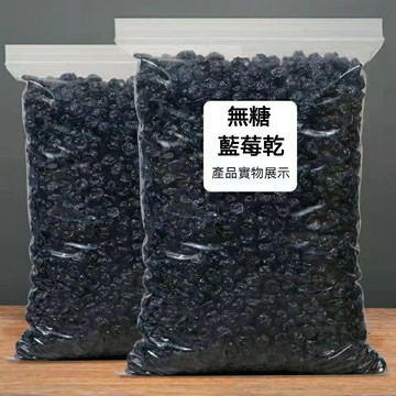 【開心家 優選】藍莓乾 天然藍莓乾 小藍莓果乾 無糖 無添加 1000g野生藍莓乾 三角包裝孕婦零食工廠