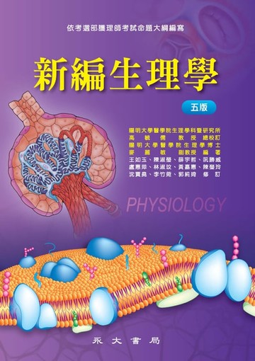 【電子書】新編生理學