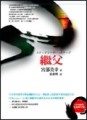 繼父[二手書_良好]