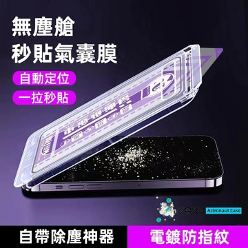 高版本貼膜神器 無塵倉 玻璃貼 保護貼 秒貼膜 防窺 iPhone 17 16 15 14 13 12 pro max