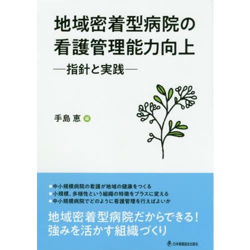 地域密着型病院の看護管理能力向上 手島恵 編