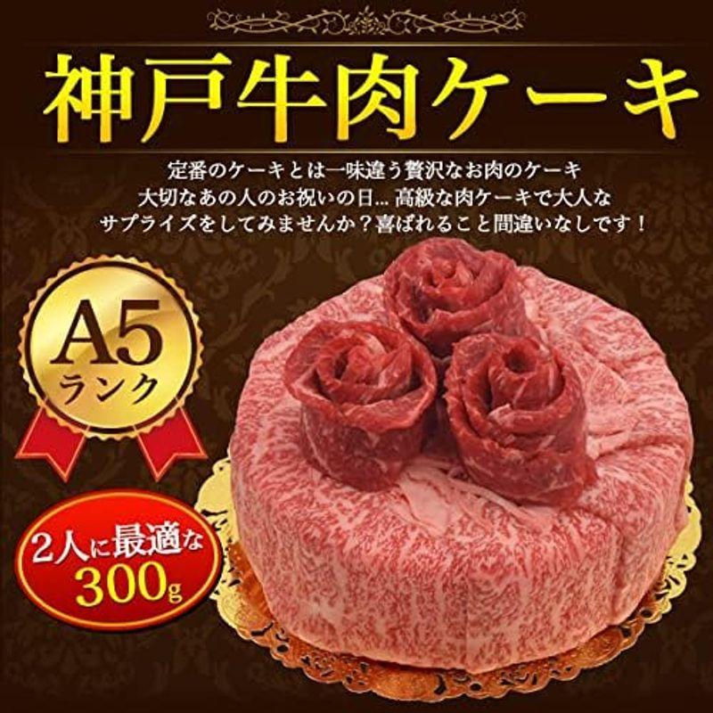 肉ケーキ 特選 A5 神戸牛 ロース 赤身 モモ 計300g 食べ比べ 記念日 誕生日 お祝い に 国産 和牛 お肉ケーキ 5号サイズ ろう