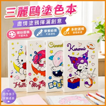 【台灣-出貨】🚀 廣博三麗鷗塗色畫畫兒童填色簡筆劃臨摹圖畫本庫洛米美樂蒂描紅本
