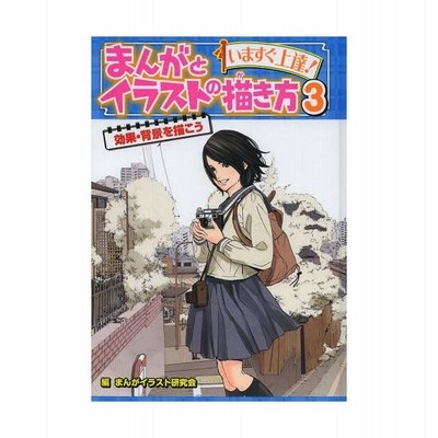 いますぐ上達 まんがとイラストの描き方 ３ ポプラ社 まんがイラスト研究会 大型本 中古 通販 Lineポイント最大get Lineショッピング