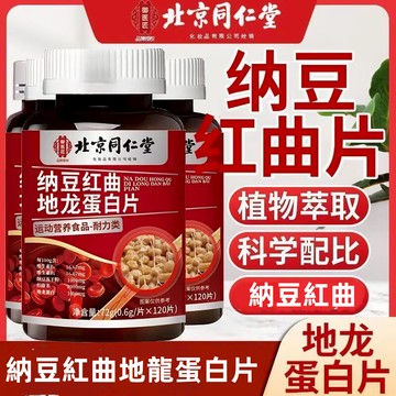 🔥免運🔥全新陞級🔥北京衕仁紅曲蛋白片 北京同仁堂 同仁堂 納豆紅曲地龍蛋白片