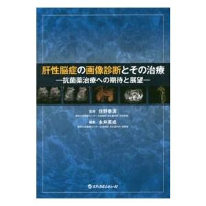 肝性脳症の画像診断とその治療 抗菌薬治療への期待と展望