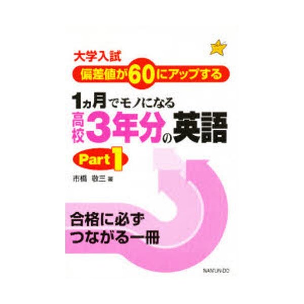 1カ月でモノになる高校3年分の英語 大学入試偏差値が60にアップする Part