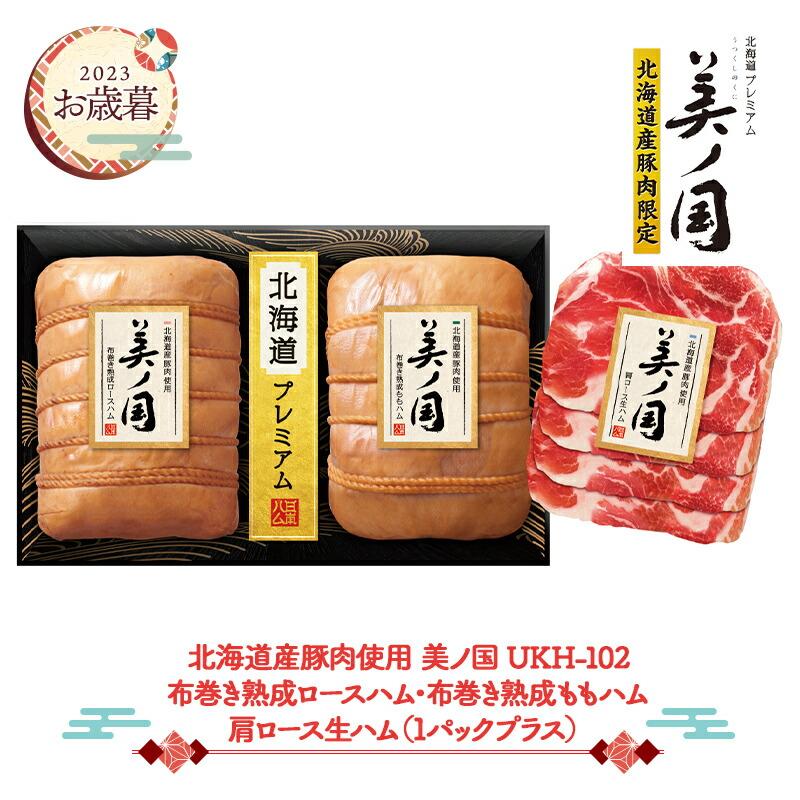 お歳暮 2023 11 20-12 27お届け 日本ハム 北海道産豚肉使用 美ノ国 UKH-102 ハム 布巻き ロースハム ももハム 生ハム ギフト 熟成 送料無料 NMUKH-102 御歳暮