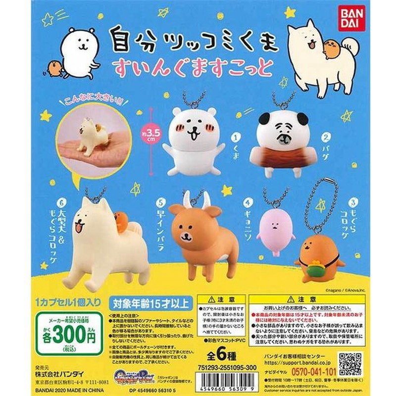 バンダイ ガチャ 自分ツッコミくま すいんぐますこっと 全6種 コンプセット もぐらコロッケ 早インパラ 大型犬 ナガノ 通販 Lineポイント最大0 5 Get Lineショッピング