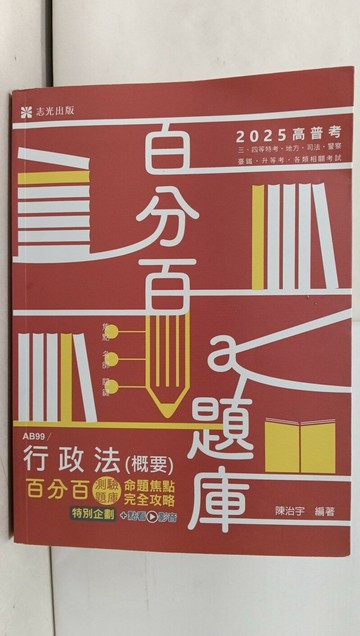【書寶二手書T1／進修考試_SFJ】114高普-行政法(概要)命題焦點完全攻略測驗題庫百分百_陳治宇