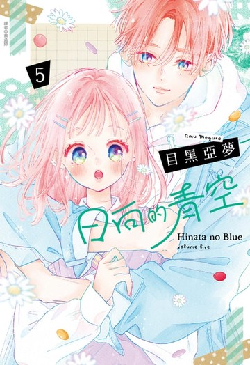 【電子書】日向的青空(05)