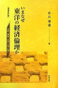 いまなぜ東洋の経済倫理か 仏教・儒教・石門心学に聞く 芹川博通