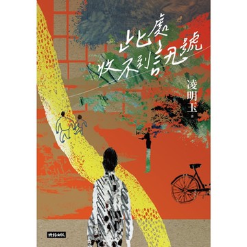 此處收不到訊號_Readmoo 讀墨電子書