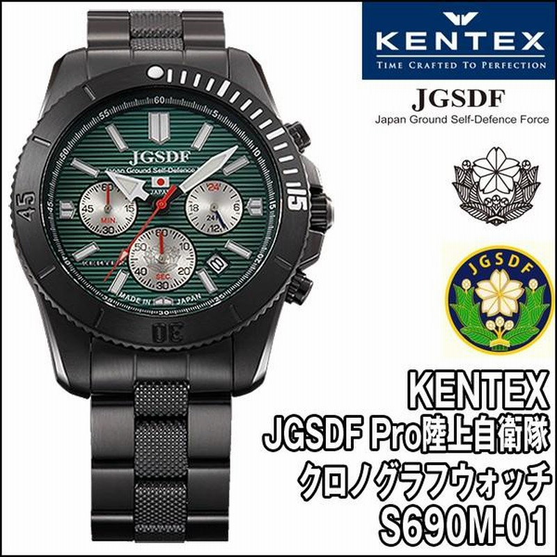 JGSDF Pro陸上自衛隊クロノグラフウォッチS690M-01 (KENTEX ケン 