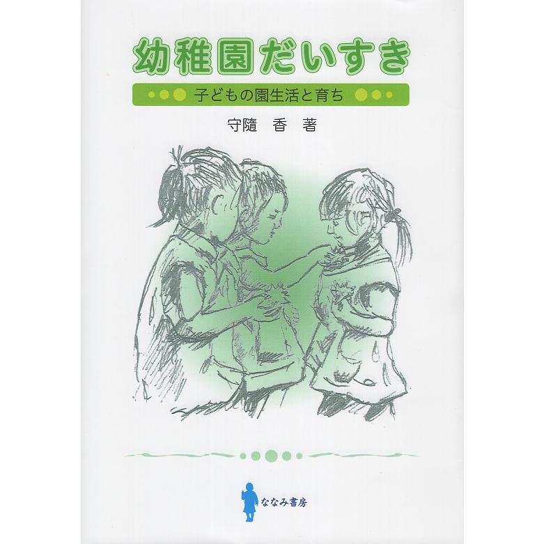 幼稚園だいすき 子どもの園生活と育ち