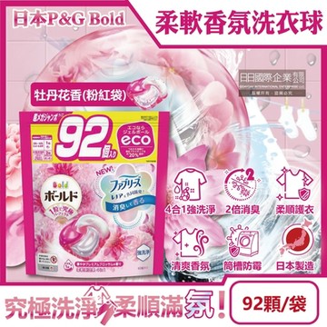 日本P&G-Bold強洗淨4合1消臭柔軟香氛洗衣球92顆/袋(洗衣凝膠球,洗衣膠囊,家庭號補充包)