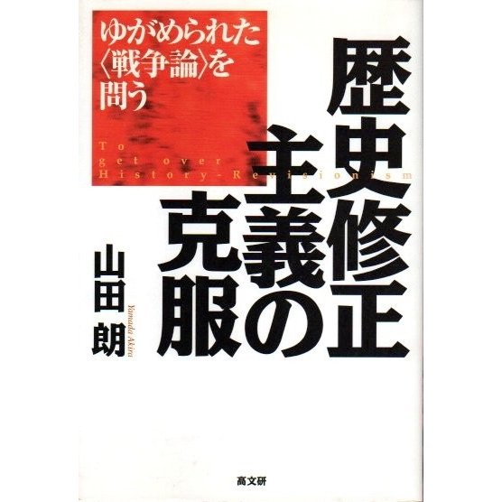 歴史修正主義の克服 ―ゆがめられた〈戦争論〉を問う