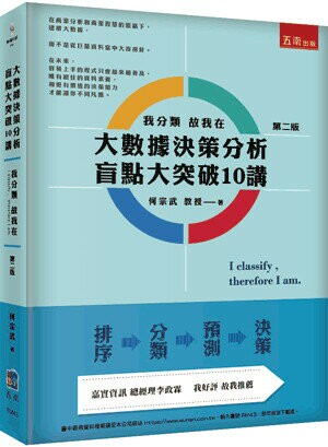 大數據決策分析盲點大突破10講：我分類故我在 (2版) 何宗武 2023 五南
