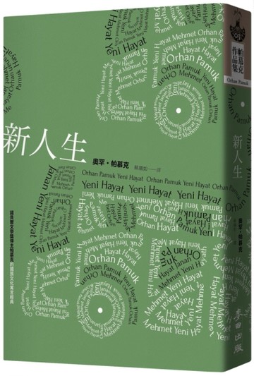 新人生（諾貝爾文學獎得主帕慕克的國族文化寓言經典）[二手書_良好]