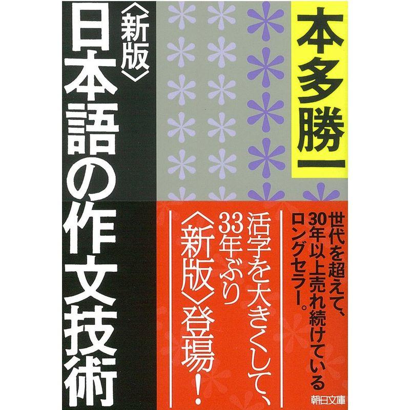 新版日本語の作文技術