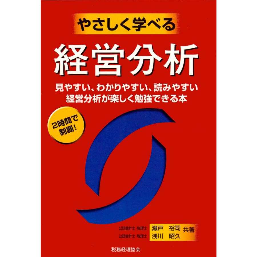 やさしく学べる経営分析 見やすい,わかりやすい,読みやすい 経営分析が楽しく勉強できる本 2時間で制覇 瀬戸裕司 浅川昭久