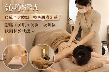 【台北】沁巧spa #GOMAJI吃喝玩樂券#電子票券#美體護膚