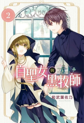 白聖女與黑牧師（2）