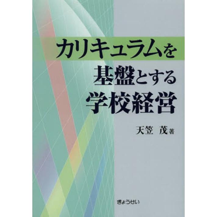 カリキュラムを基盤とする学校経営