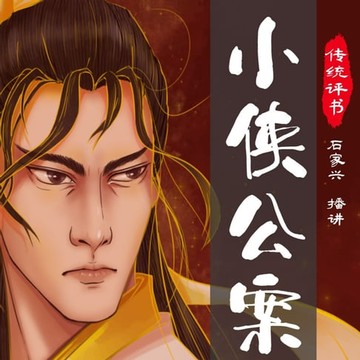 【有聲書】小侠公案