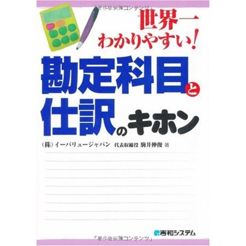 世界一わかりやすい勘定科目と仕訳のキホン