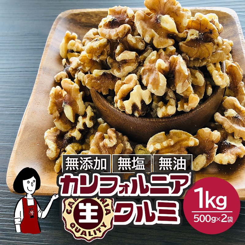 カリフォルニア 生クルミ 1kg　（500gx2袋）