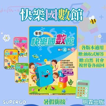 🆕最新版《明霖出版》國小_暑假銜接_快樂國數館_1-6年級_適用各版本🥇速配購🥇