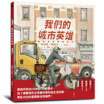 我們的城市英雄[二手書_近全新]