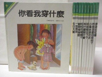 【書寶二手書T5／少年童書_VJ7】你看我穿什麼_生日大餐_一對寶貝等_10本合售