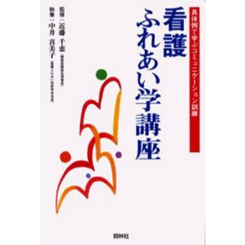 LINEショッピング　看護ふれあい学講座　具体例で学ぶコミュニケーション訓練