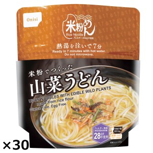 米粉で作った山菜うどん 30袋 うどん 麺類 非常食 米粉 防災食 尾西食品  