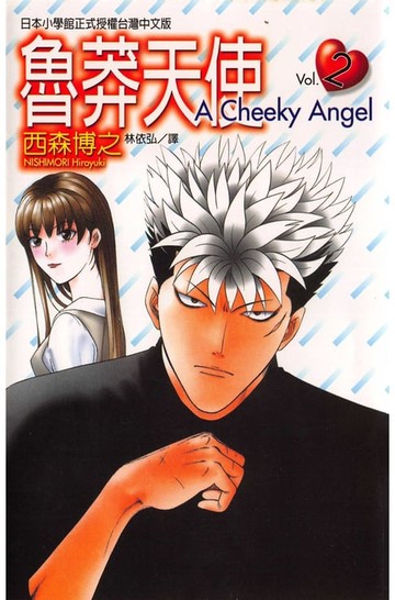 【電子書】魯莽天使 (2)