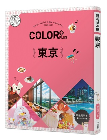 COLOR+東京：繽紛日本05（送免費電子書）[二手書_近全新]