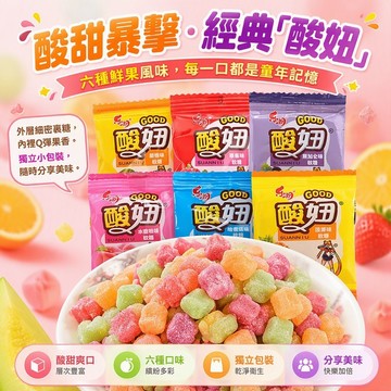 🔥台灣現貨🔥酸妞軟糖  水果軟糖 酸酸甜甜 辦公追劇休閒零食 兒時懷舊 學校 糖果