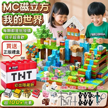 【隔日達🔥免運🧾附發票】我的世界 麥塊積木 益智積木 磁力方塊 益智玩具 minecraft麥塊磁鐵 磁吸積木 拼裝積木