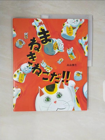 【書寶二手書T9／少年童書_ZNW】??????！！_日文_高?那生