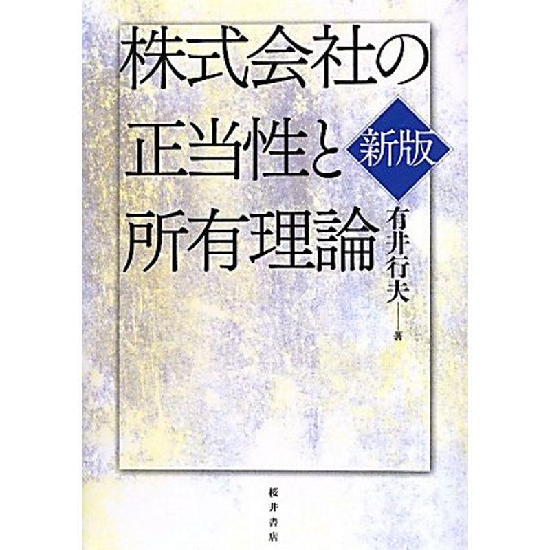 株式会社の正当性と所有理論 新版