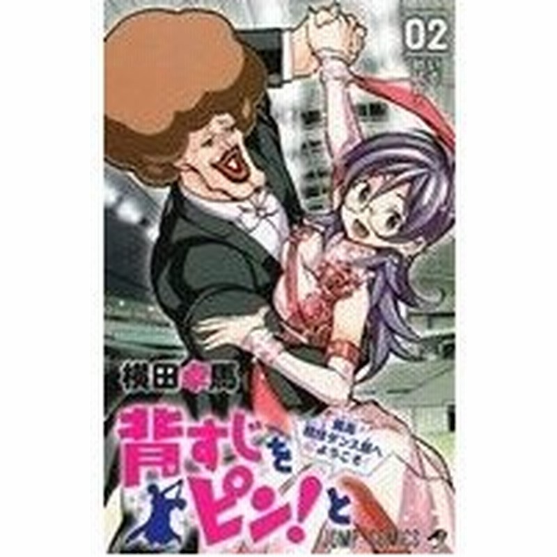 背すじをピン と 鹿高競技ダンス部へようこそ ０２ ジャンプｃ 横田卓馬 著者 通販 Lineポイント最大0 5 Get Lineショッピング