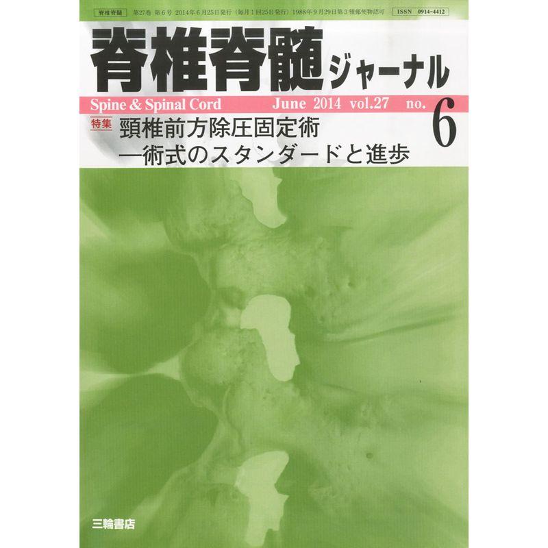 脊椎脊髄ジャーナル 2014年 06月号 雑誌