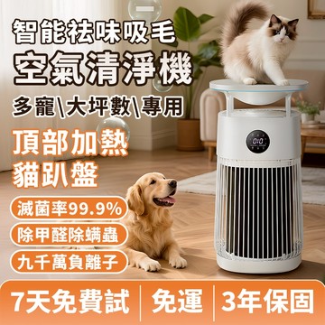 免運『多寵大坪數專用』寵物空氣清淨機 人寵淨化器 負離子空氣淨化器 清淨機 除濕清淨機 空氣清淨機 空氣 寵物清淨機
