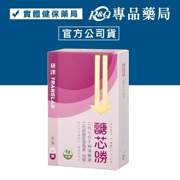 研譯 醣芯勝 60顆/盒 (二代小分子褐藻醣膠 二代高穩定藻褐素 添加鋅酵母) 專品藥局